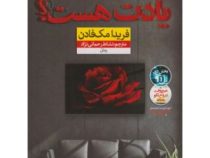 یادت هست ؟ (فریدا مک فادن . نشاط رحمانی نژاد)