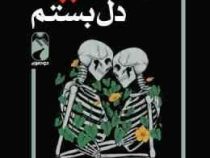 به امید دل بستم (لن کالی . زهرا آلوشی)