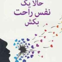 حالا یک نفس راحت بکش : غلبه بر روابط سمی و سوء استفاده (راکی کاپور . الهه علوی)