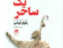 خاطرات یک ساحر (پائولوکوئلیو . بهناز سلطانیه)