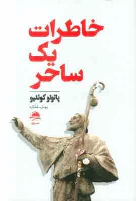 خاطرات یک ساحر (پائولوکوئلیو . بهناز سلطانیه)