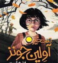 تسخیر آولین جونز (فیل هیکس، پگاه فرهنگ مهر)