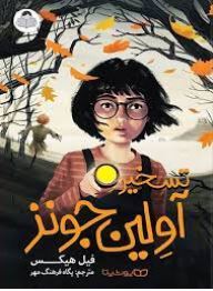 تسخیر آولین جونز (فیل هیکس، پگاه فرهنگ مهر)
