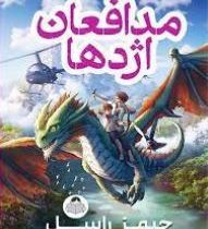 مدافعان اژدها (جیمز راسل، پگاه فرهنگ مهر)