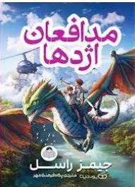 مدافعان اژدها (جیمز راسل، پگاه فرهنگ مهر)