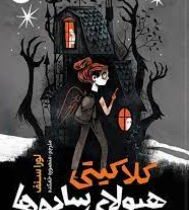 کلاکیتی هیولای سایه ها (لورا سنف، منصوره خمکده)