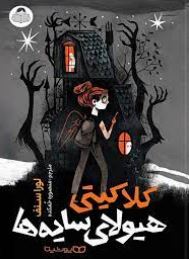 کلاکیتی هیولای سایه ها (لورا سنف، منصوره خمکده)