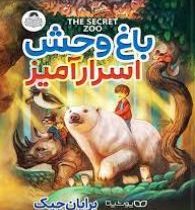 باغ وحش اسرار آمیز (برایان چیک، منصوره خمکده)