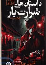 داستان های شرارت بار (شرلی جکسون، منصوره خمکده)