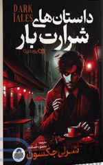 داستان های شرارت بار (شرلی جکسون، منصوره خمکده)