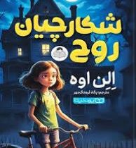 شکارچیان روح (الن اوه، پگاه فرهنگ مهر)