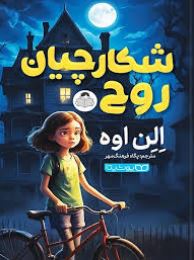 شکارچیان روح (الن اوه، پگاه فرهنگ مهر)