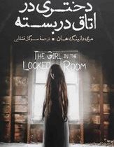 دختری در اتاق قفل شده (مری داونینگ هان، سارا عزیزی)