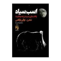 اسب سیاه (تادرز اوگی اوگاس . زهرا یوسفی نیا)