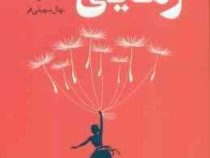 رهایی (ام سوسا . نهال سهیلی فر)