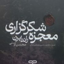 معجزه شکرگزاری راندا برن (محسن توسلی)