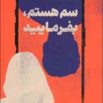 سم هستم بفرمایید (داستین تائو، ندا بهرامی نژاد)