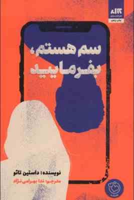 سم هستم بفرمایید (داستین تائو، ندا بهرامی نژاد)