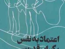 اعتماد به نفس یک ابر قدرت (ماریسا پی یر . آرزو خلجی مقیم)