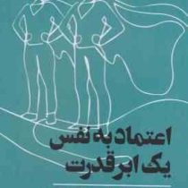 اعتماد به نفس یک ابر قدرت (ماریسا پی یر . آرزو خلجی مقیم)