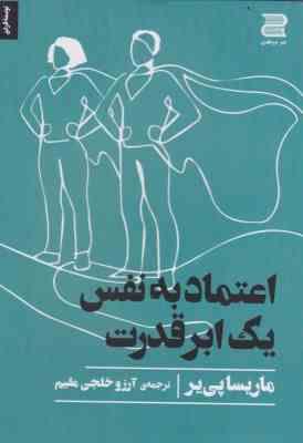 اعتماد به نفس یک ابر قدرت (ماریسا پی یر . آرزو خلجی مقیم)