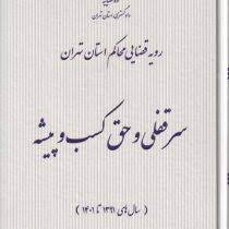 رویه قضایی محاکم استان تهران : سرقفلی و حق کسب و پیشه سال 1391 تا 1401