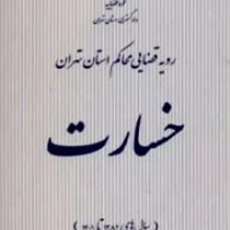 رویه قضایی محاکم استان تهران خسارت سال های 1382 تا 1401