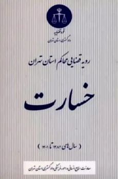 رویه قضایی محاکم استان تهران خسارت سال های 1382 تا 1401