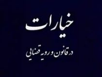 خیارات در قانون و رویه قضایی (دادگستری استان تهران)