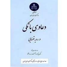 دعاوی بانکی در رویه قضایی (احمدرضا اسعدی نژاد)