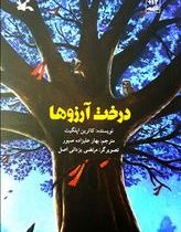 درخت آرزوها (کاترین اپلگیت، مرجان ملکی)