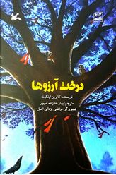 درخت آرزوها (کاترین اپلگیت، مرجان ملکی)