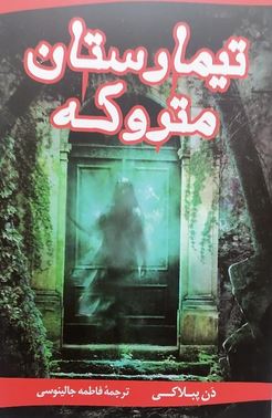 تیمارستان متروکه (دن پبلاکی . فاطمه جالینوسی)