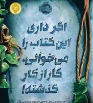 اگر این کتاب را می خوانی کار از کار گذشته (سودانیموس، ساناز محبی)