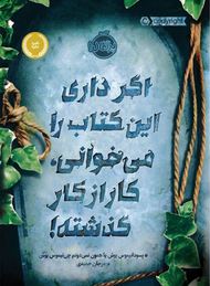 اگر این کتاب را می خوانی کار از کار گذشته (سودانیموس، ساناز محبی)