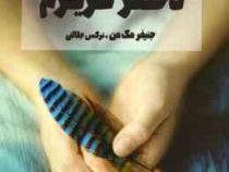 دختر عزیزم (جنیفر مک من . نرگس جلالتی)