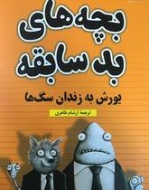 بچه های بد سابقه : یورش به زندان سگ ها (آرون بلیبی، آرشام طاهری)