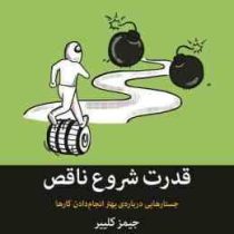 قدرت شروع ناقص : روش های برای بهتر انجام دادن کارها (جیمز کلیر . زهرا دریاباری)