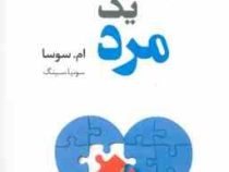 اشتباهات یک مرد (ام سوسا . سونیا سینگ)