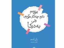 نمی دونم دارم چه کار می کنم ولی به درک (ران لیم . نهال سهیلی فر)