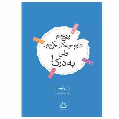 نمی دونم دارم چه کار می کنم ولی به درک (ران لیم . نهال سهیلی فر)