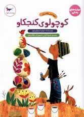 کوچولوی کنجکاو (سونیا سوتومایور.شیلا کیانی)