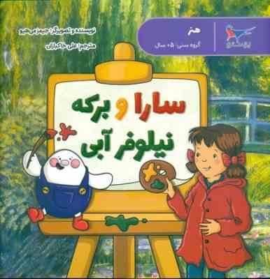 سارا و برکه نیلوفر آبی(جیمز می هیو.علی خاکبازان)