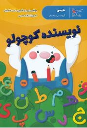 نویسنده کوچولو : فارسی 5 سال (پرستو قلم چی.علی خاکبازان)