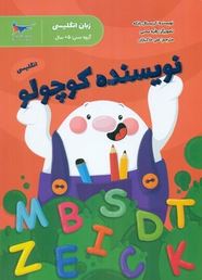 نویسنده کوچولو (زبان انگلیسی)(کریستال رادکه.علی خاکبازان)