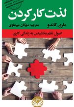 لذت کار کردن (ماری کاندو.مهرگان میرعلوی)