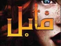 فابل (آدریان یانگ . سیما بیدگلی)