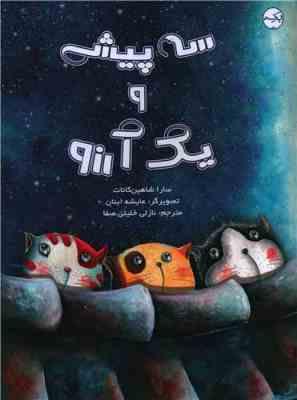 سه پیشی و یک آرزو (سارا شاهین کانات.نازلی خلیلی صفا)