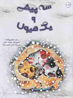 سه پیشی و یک هیولا