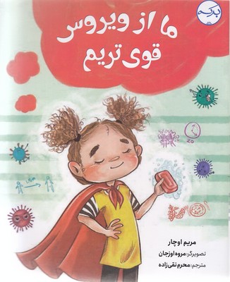 ما از ویروس قوی تریم(مریم اوچار.محرم نقی زاده)